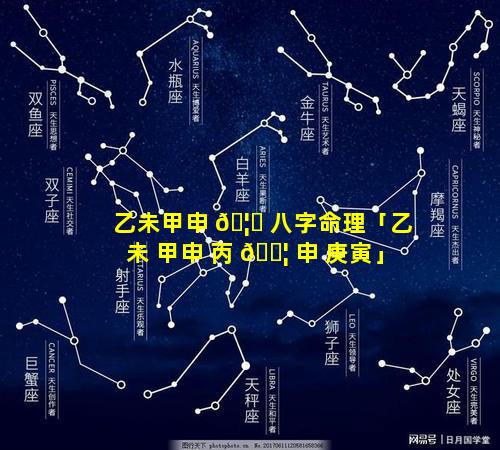 乙未甲申 🦁 八字命理「乙未 甲申 丙 🐦 申 庚寅」